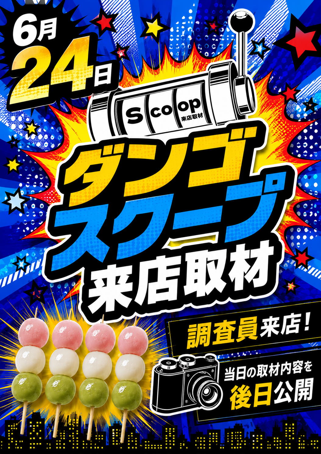ダンゴスクープ来店取材
