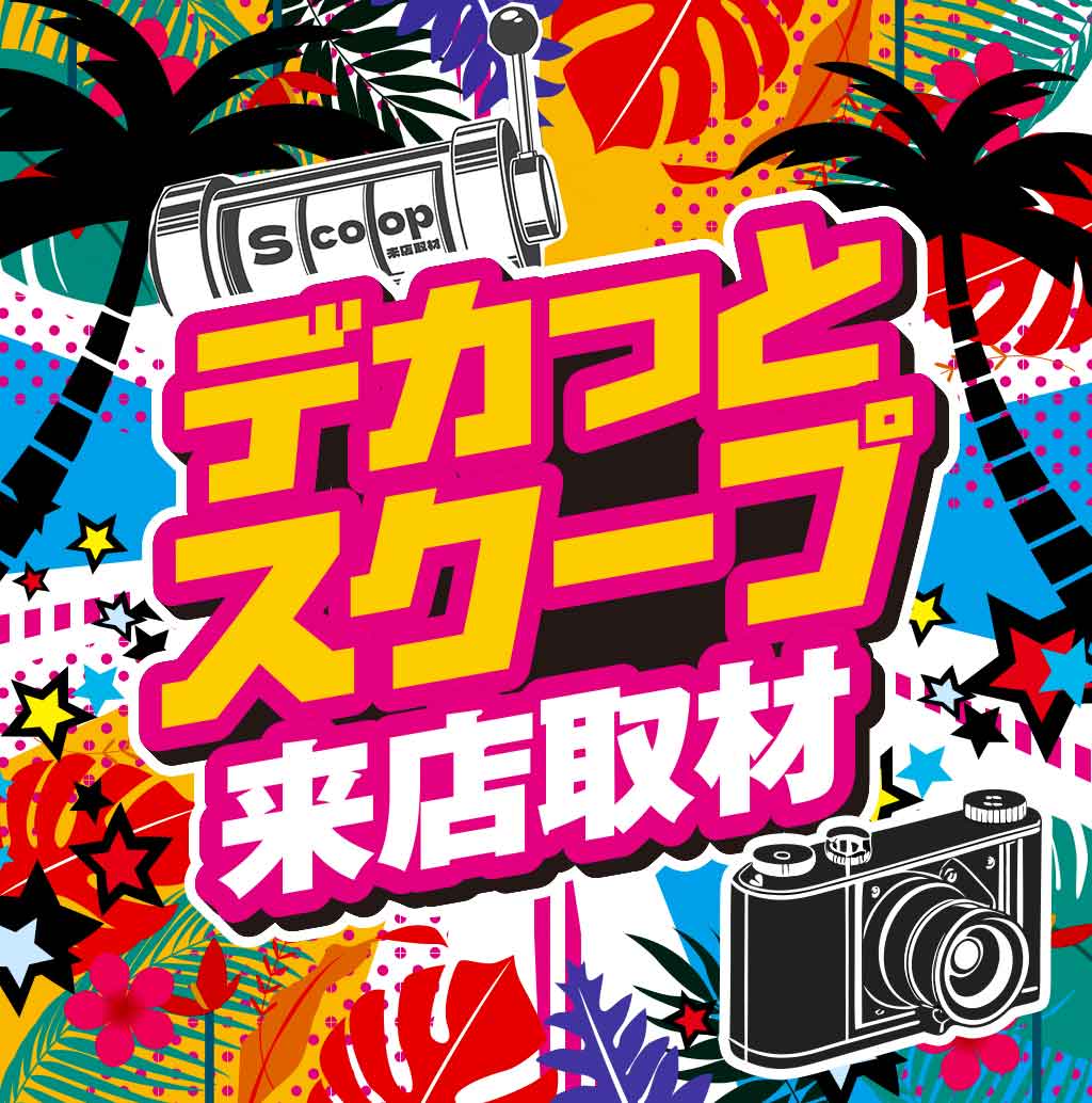 デカっとスクープ来店取材