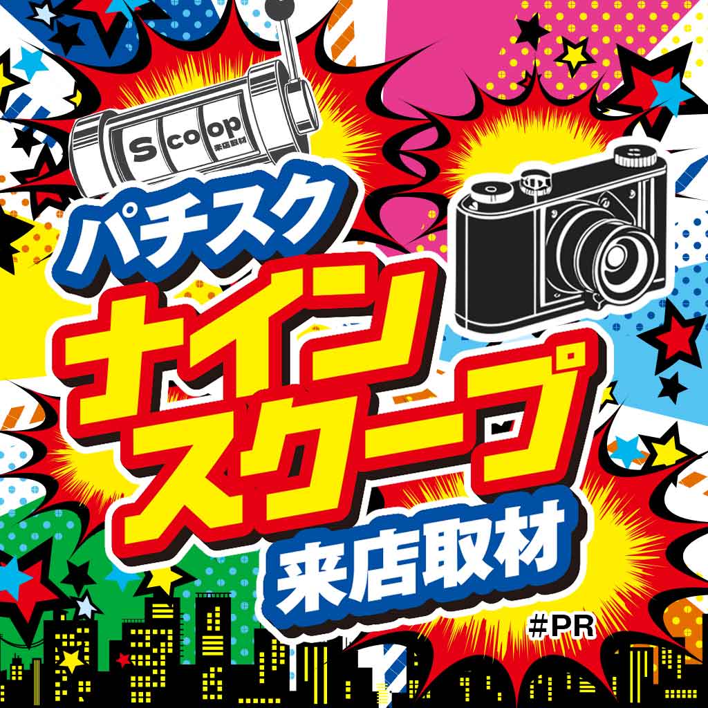 ナインスクープ来店取材