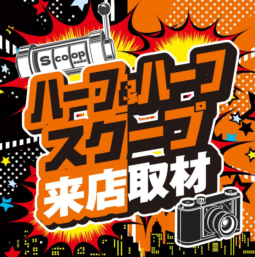 ハーフ&ハーフスクープ来店取材