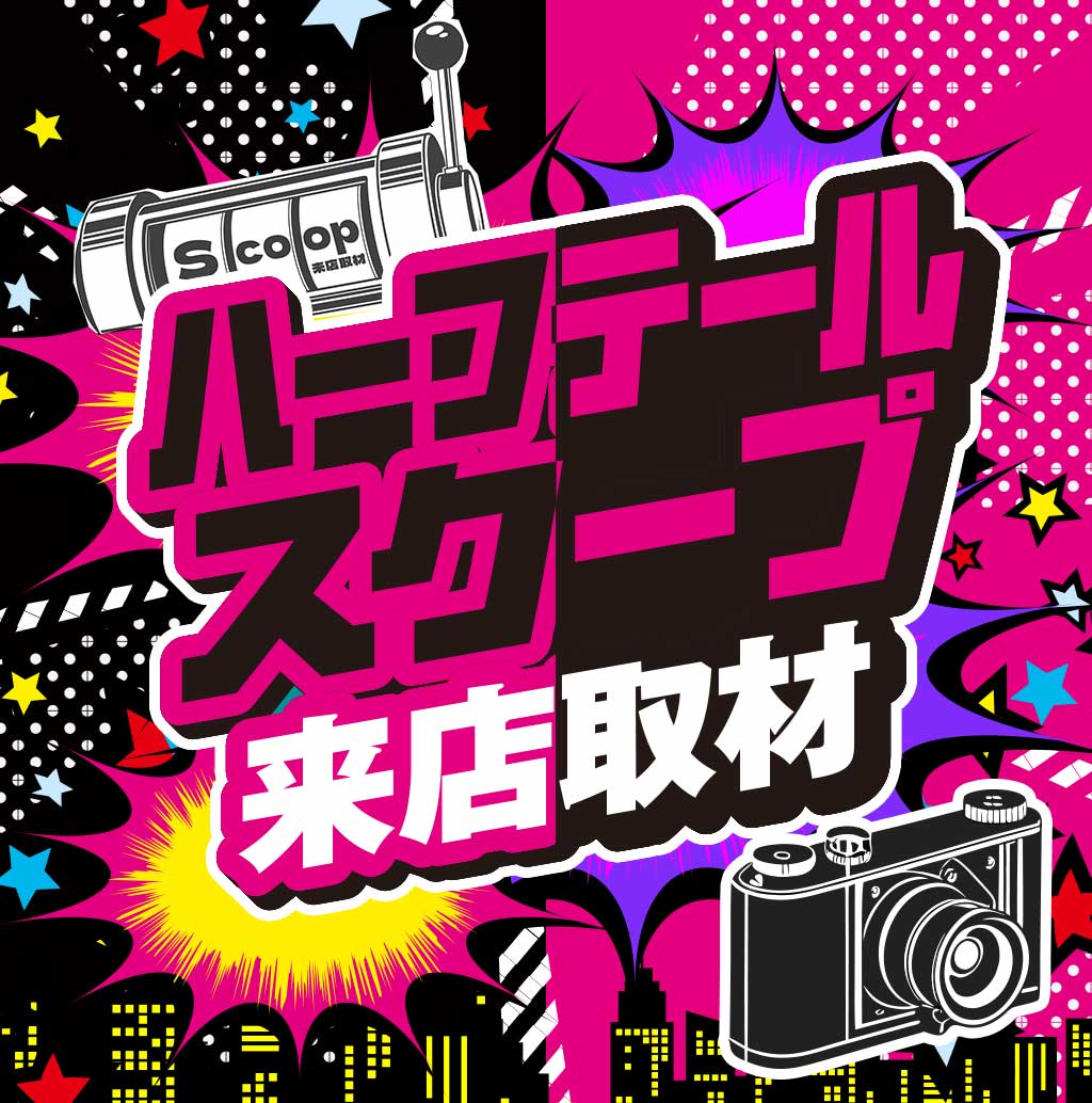 ハーフテールスクープ来店取材