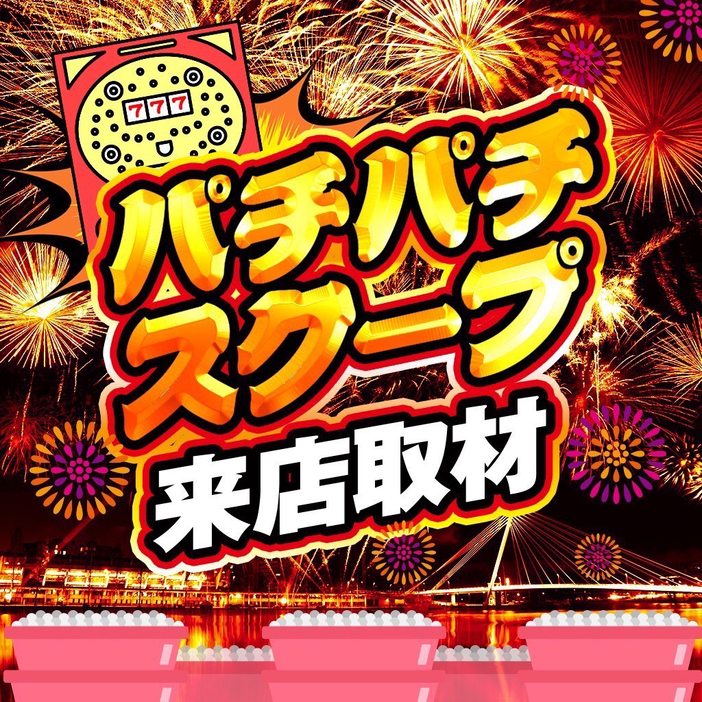 パチパチスクープ来店取材