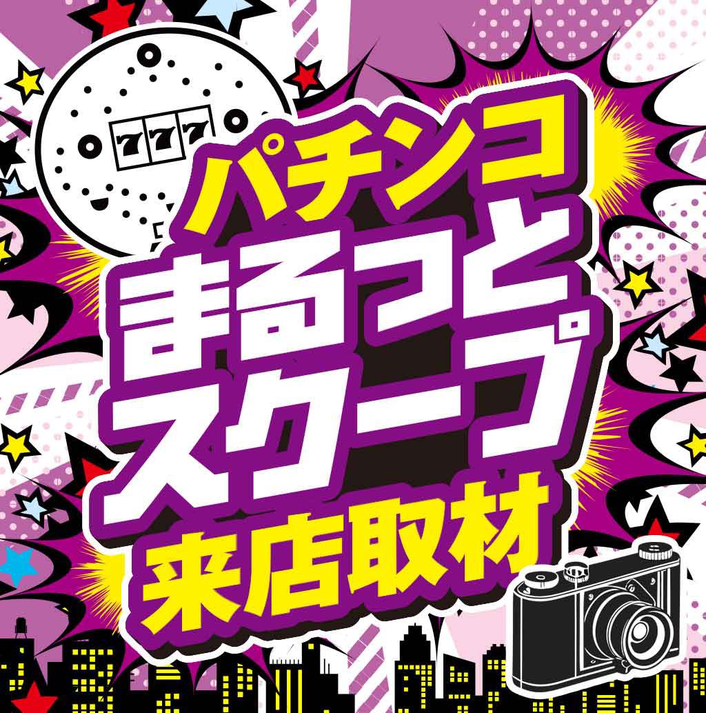 パチンコまるっとスクープ来店取材