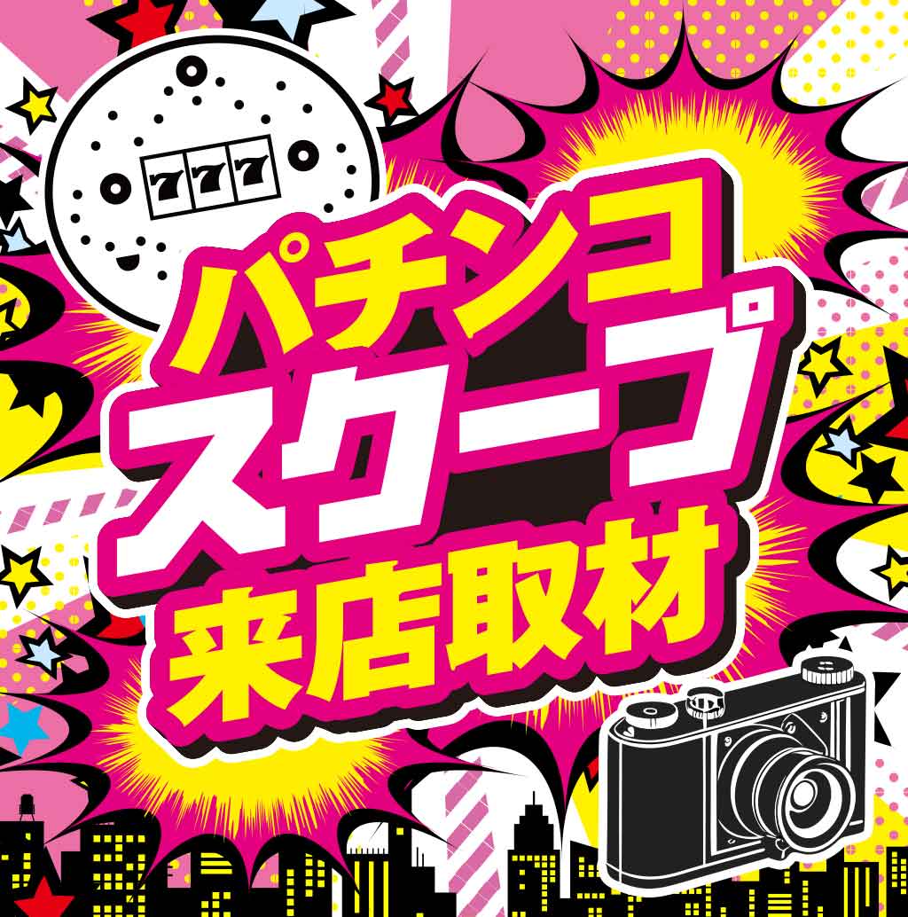 パチンコスクープ来店取材