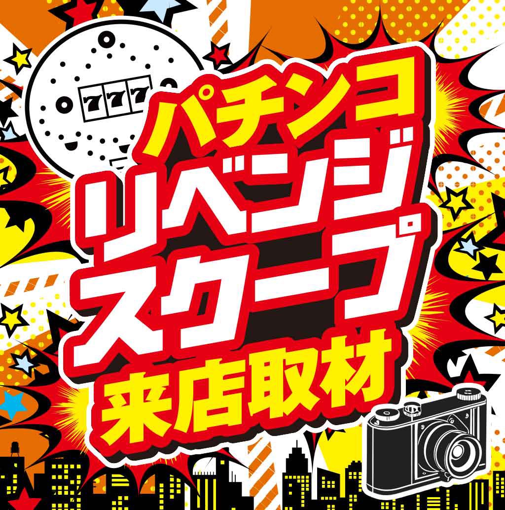 パチンコリベンジスクープ来店取材