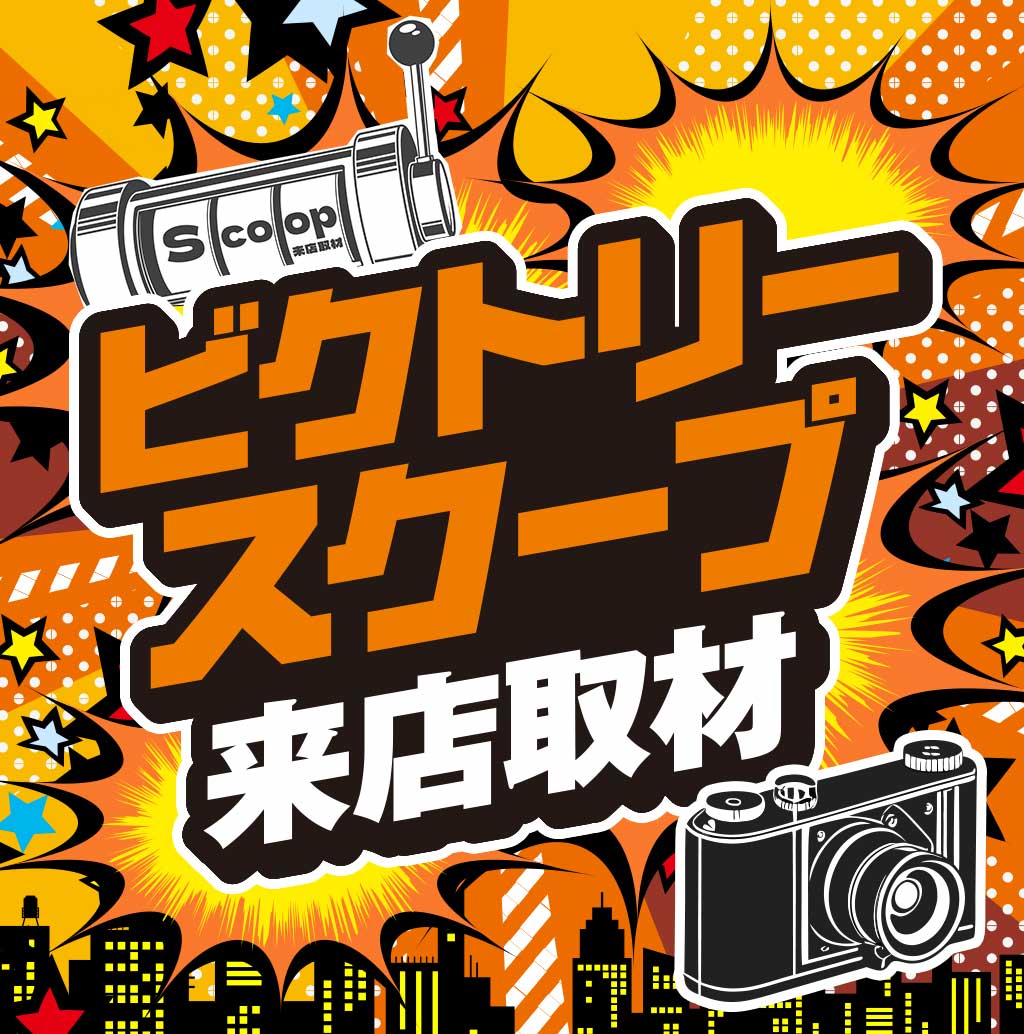 ビクトリースクープ来店取材