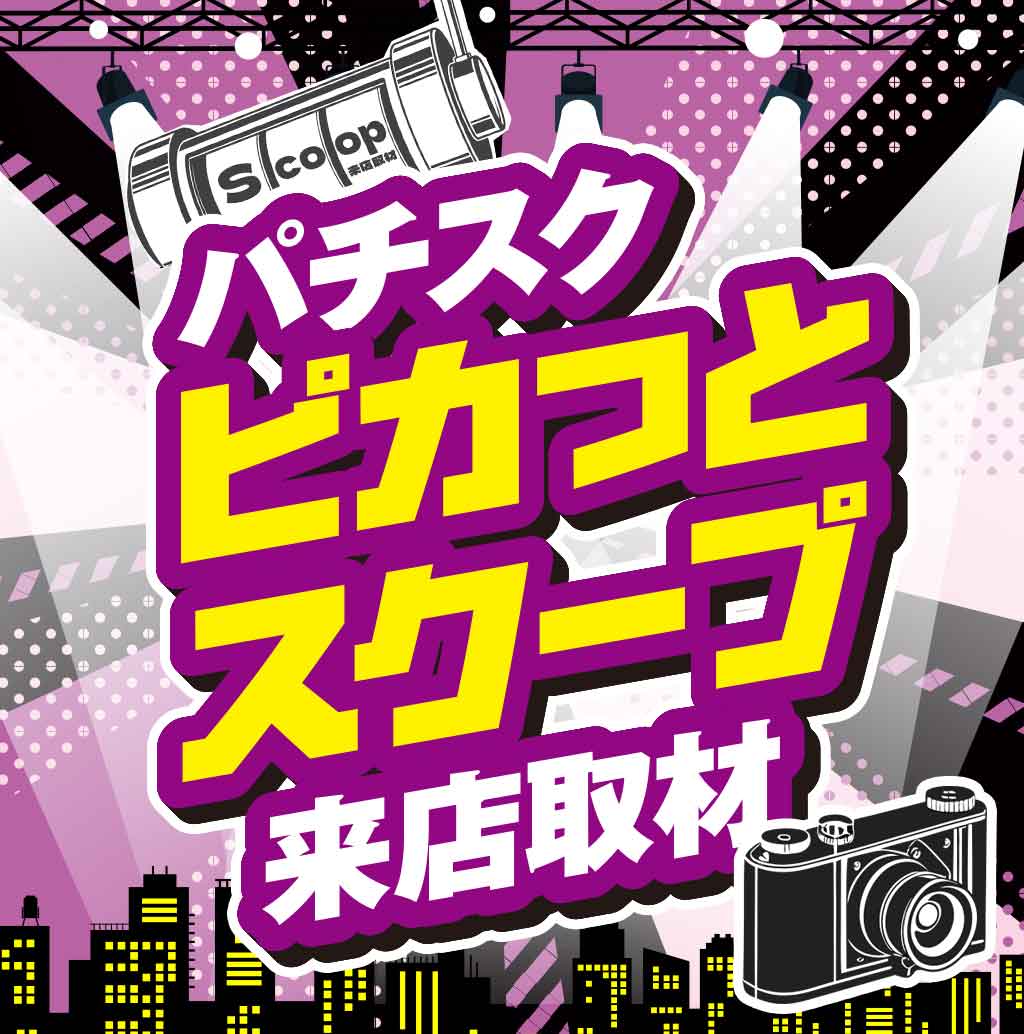 ピカっとスクープ来店取材