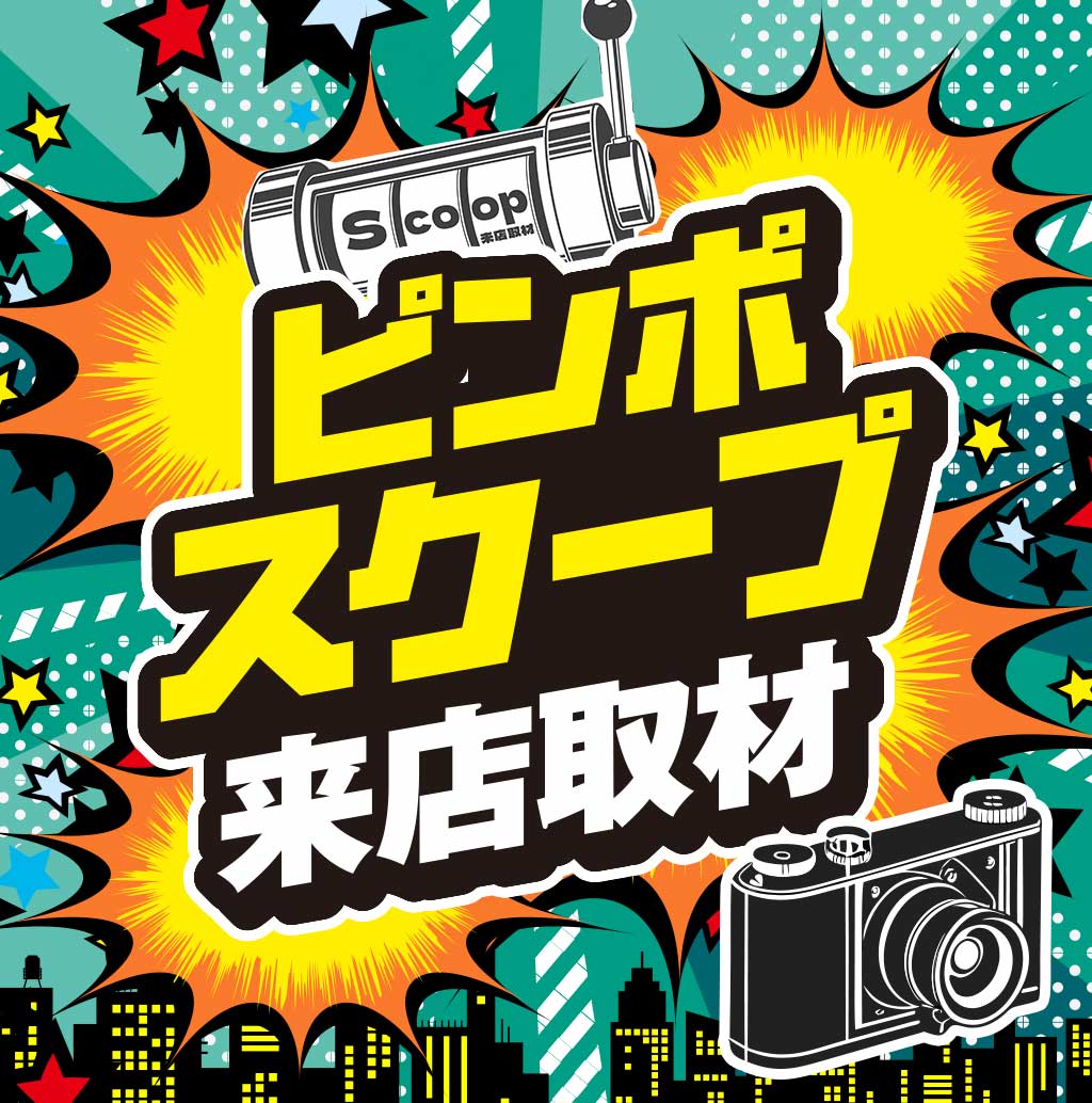 ピンポスクープ来店取材