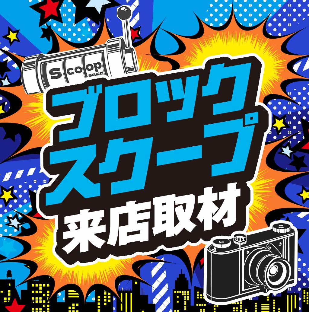 ブロックスクープ来店取材