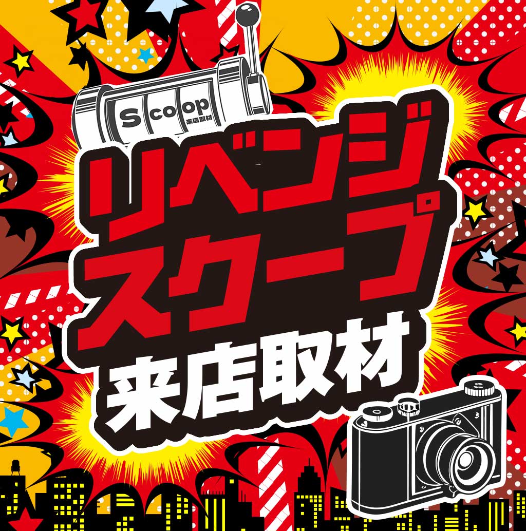 リベンジスクープ来店取材