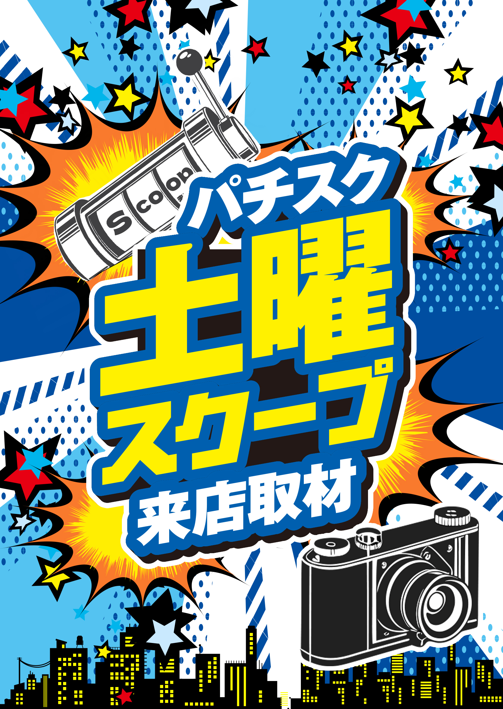 土曜スクープ来店取材