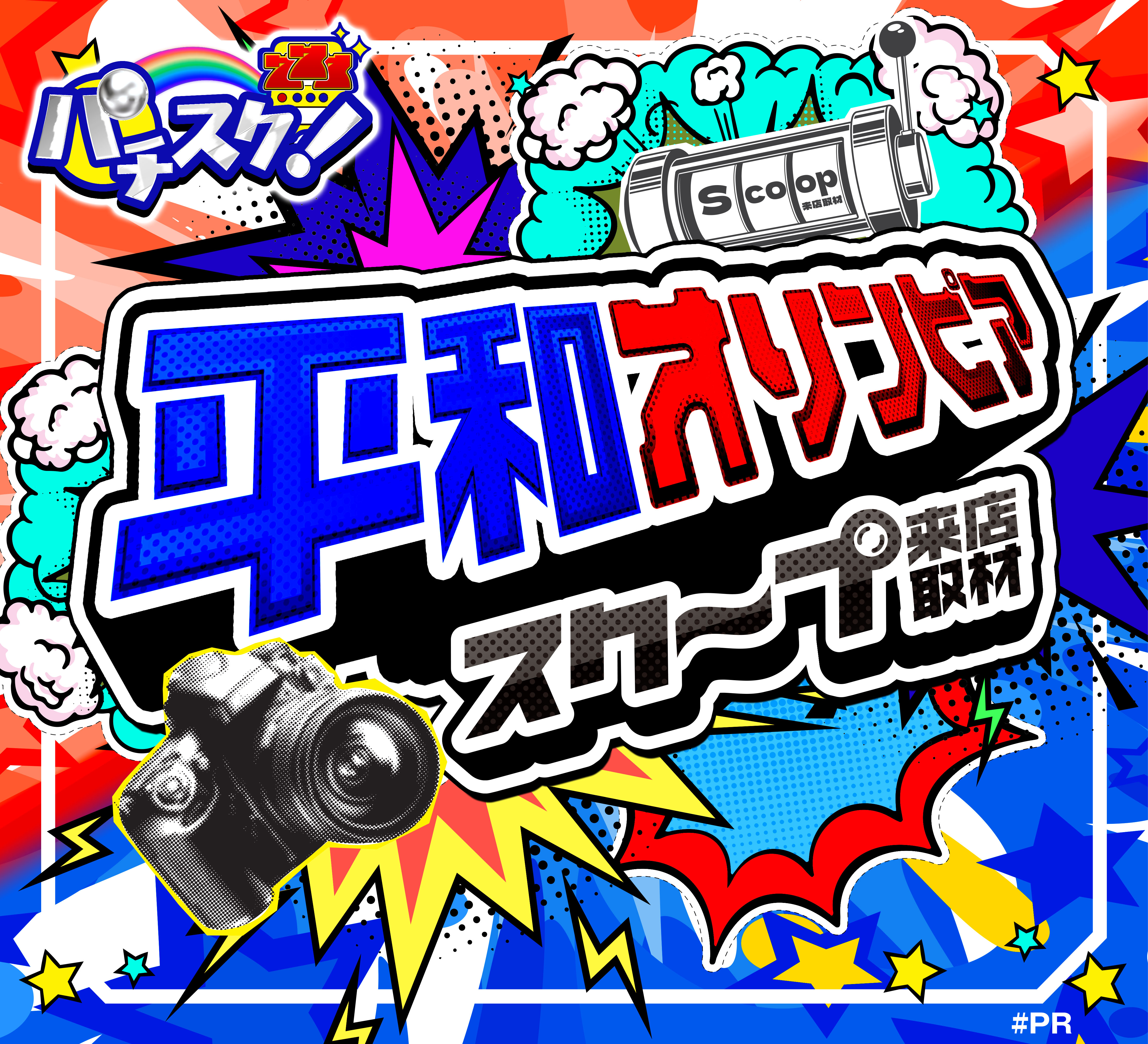 平和オリンピアスクープ取材POS01-13