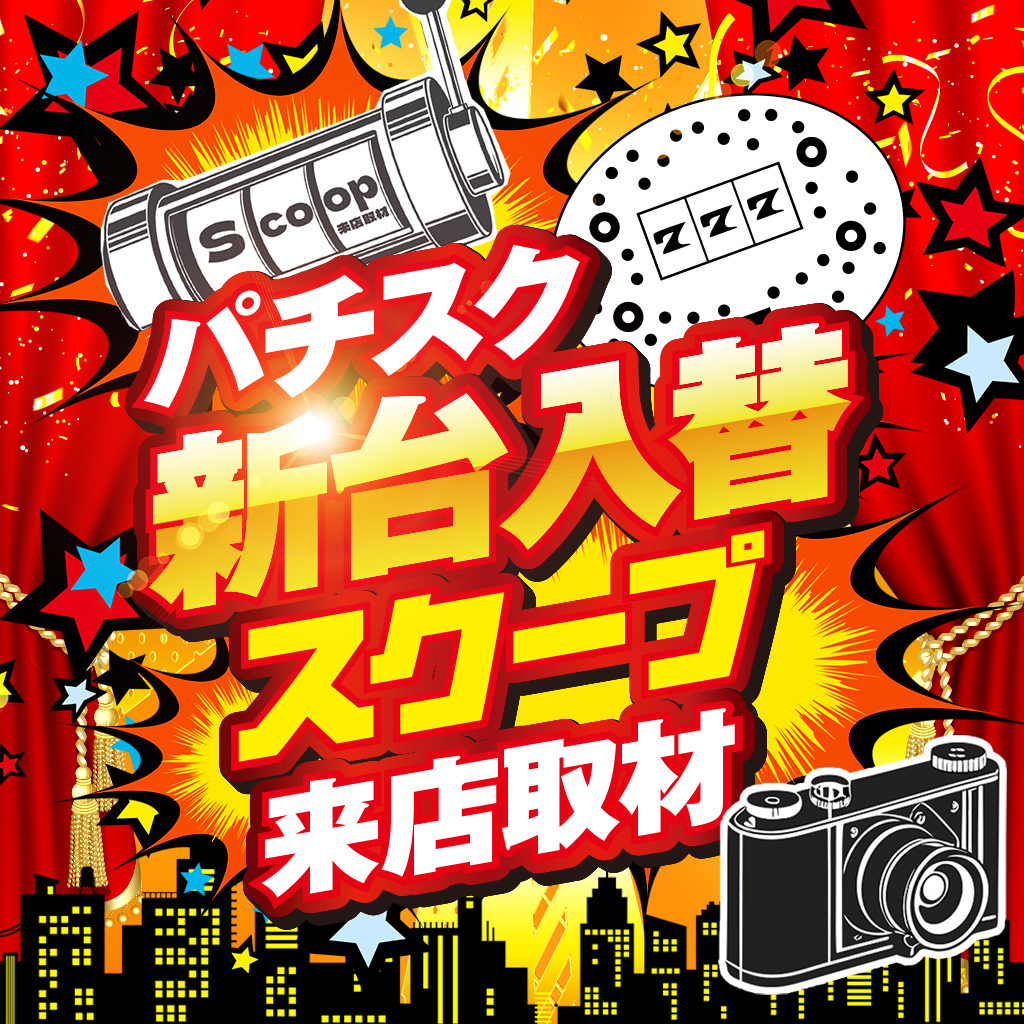 新台入替スクープ