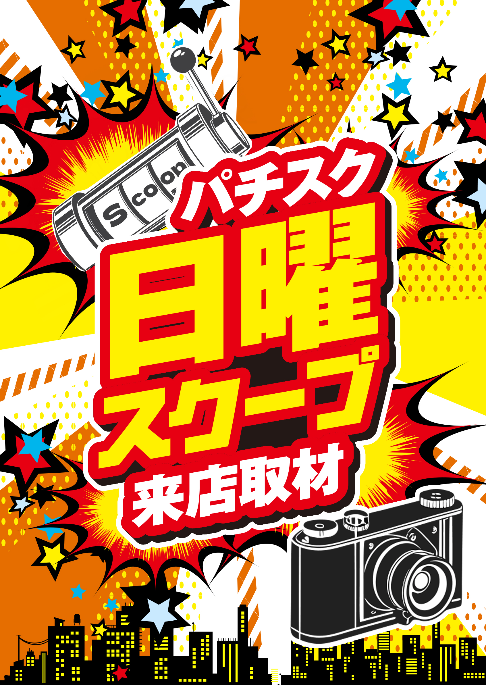 日曜スクープ来店取材