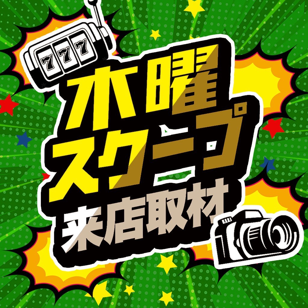 木曜スクープ来店取材