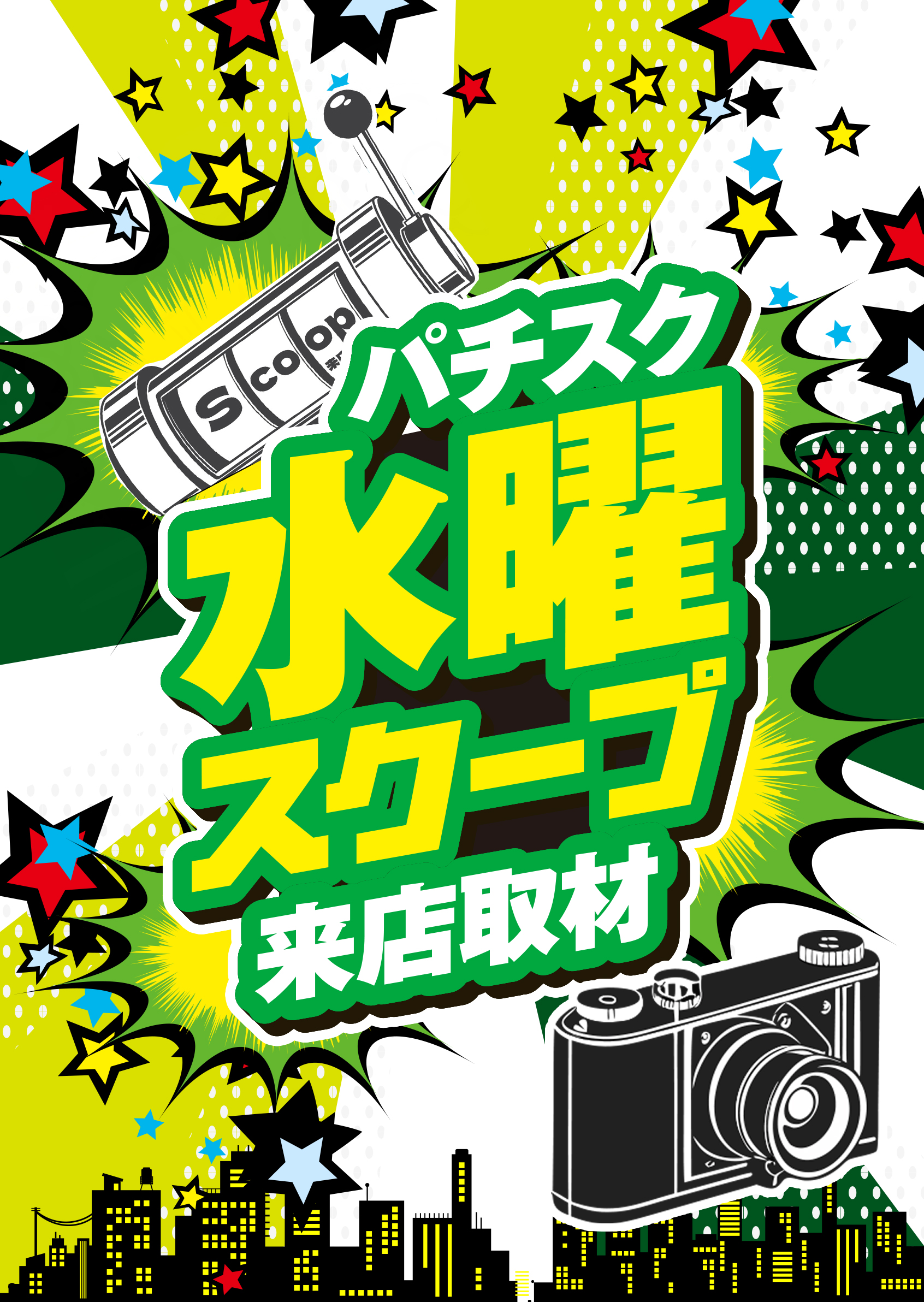 水曜スクープ来店取材