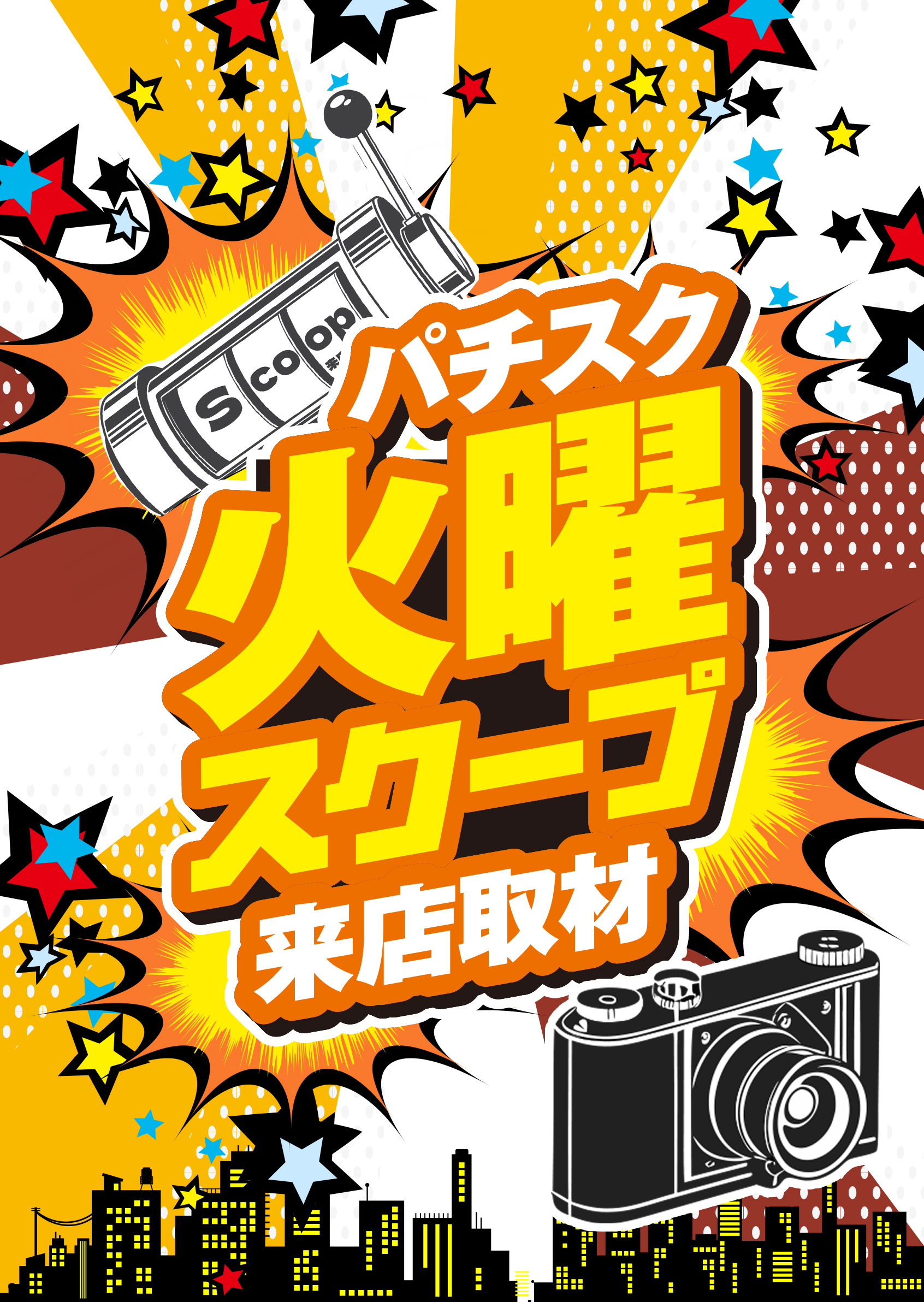 火曜スクープ来店取材