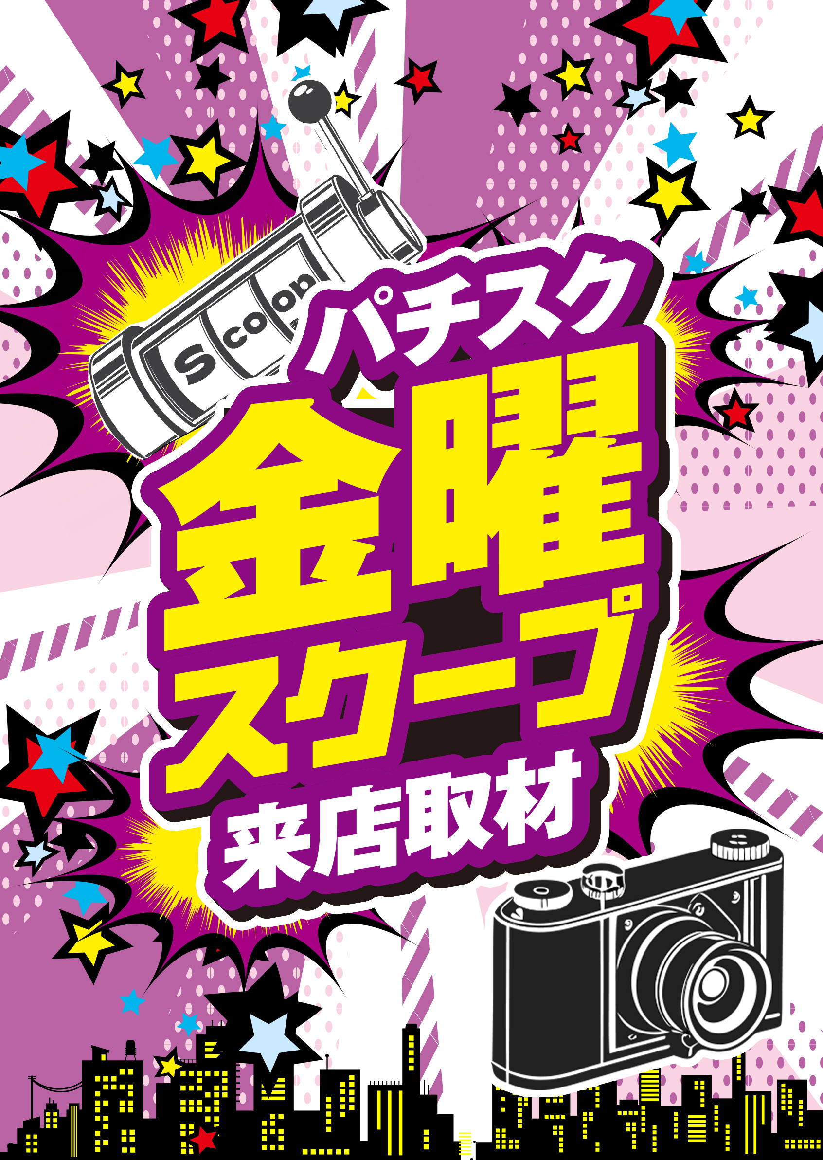 金曜スクープ来店取材