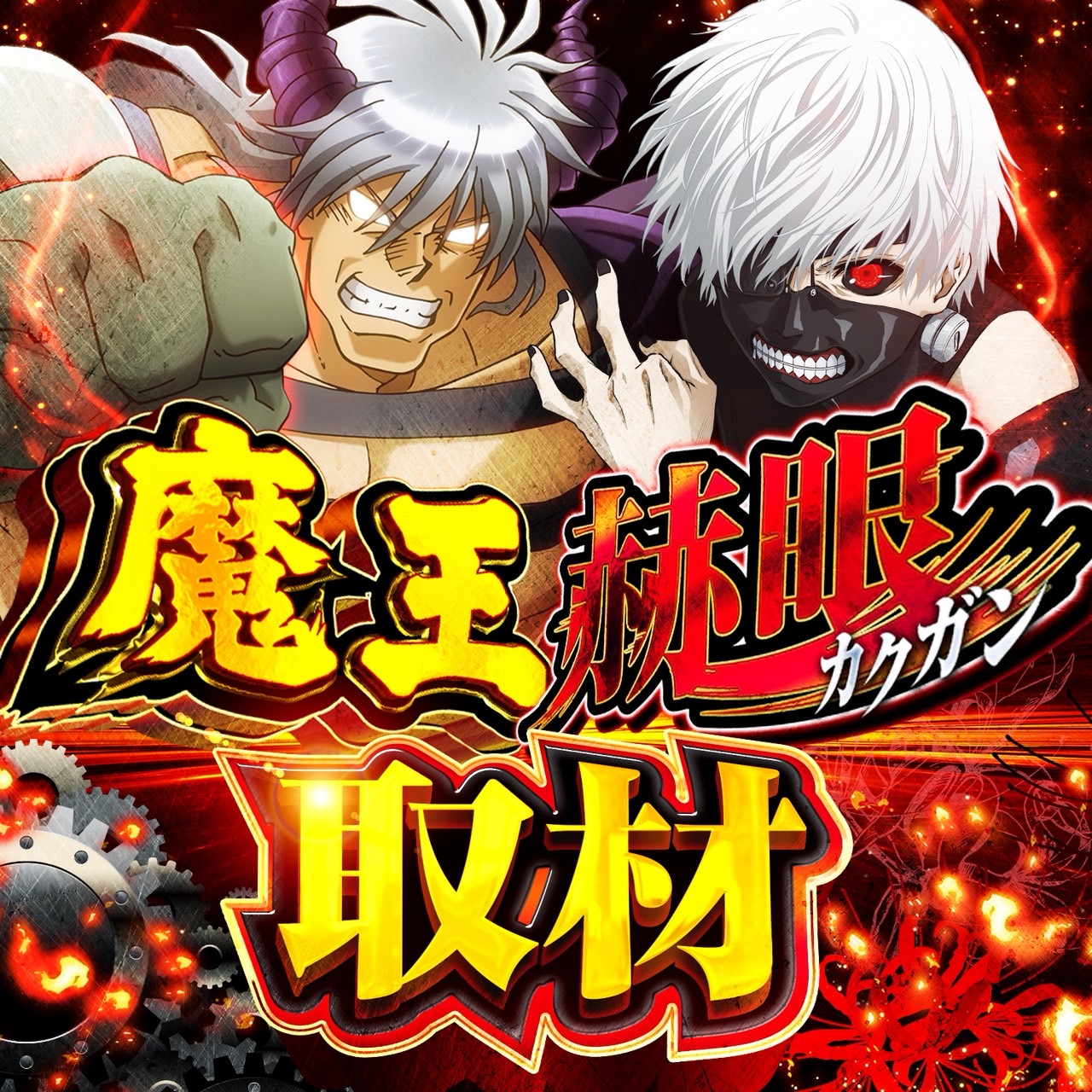 魔王と赫眼取材