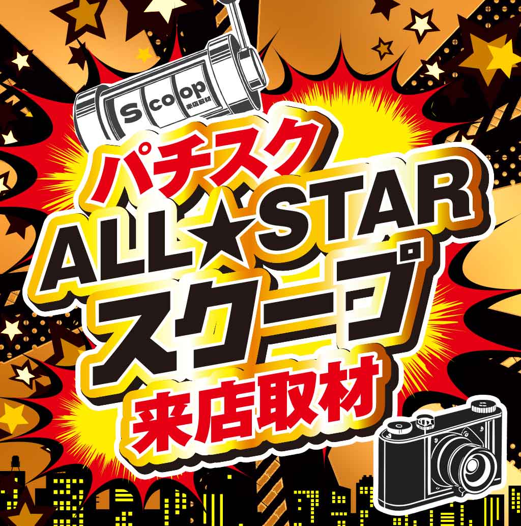 ALLSTARスクープ来店取材