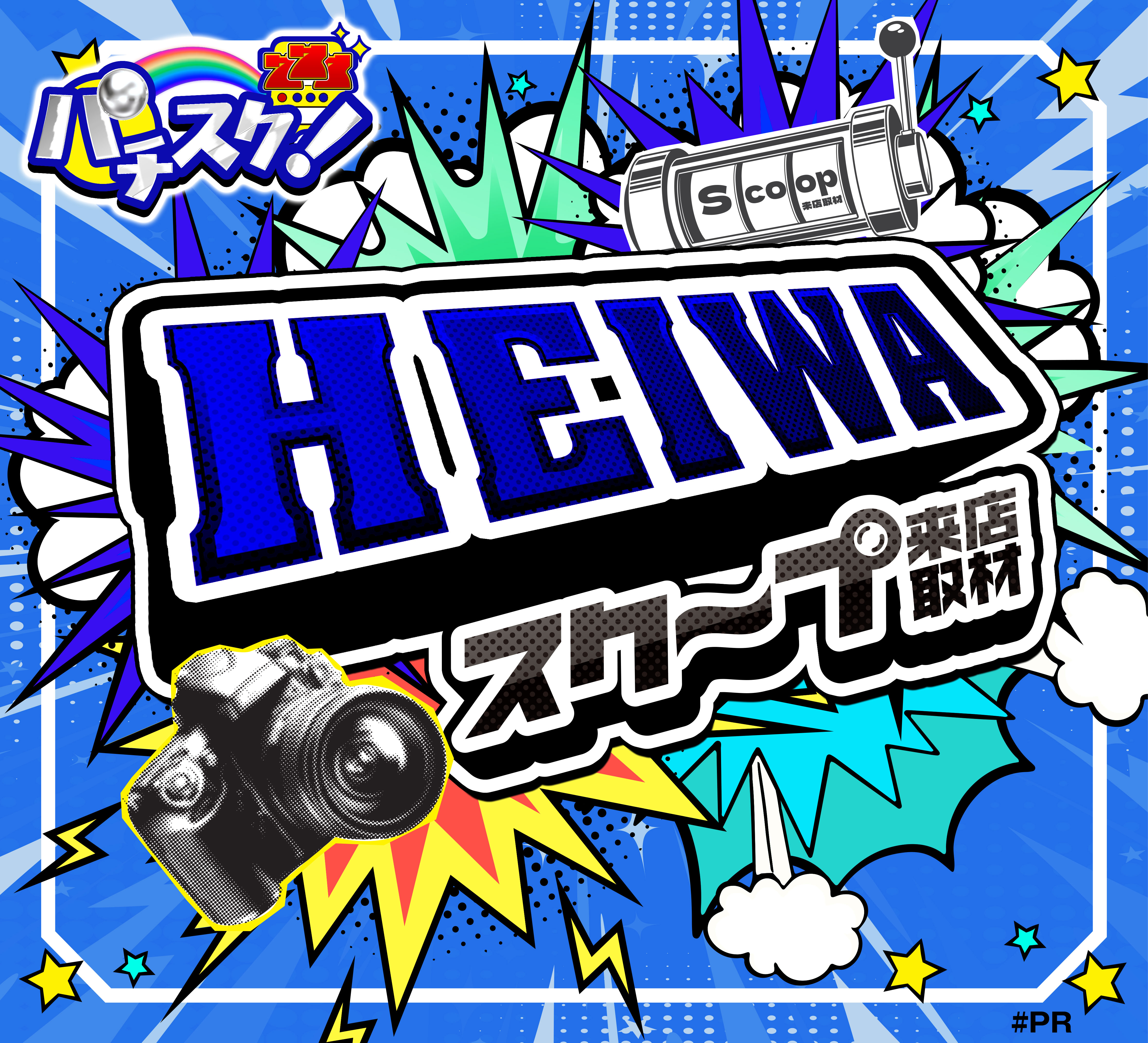 HEIWAスクープ取材POS01-12