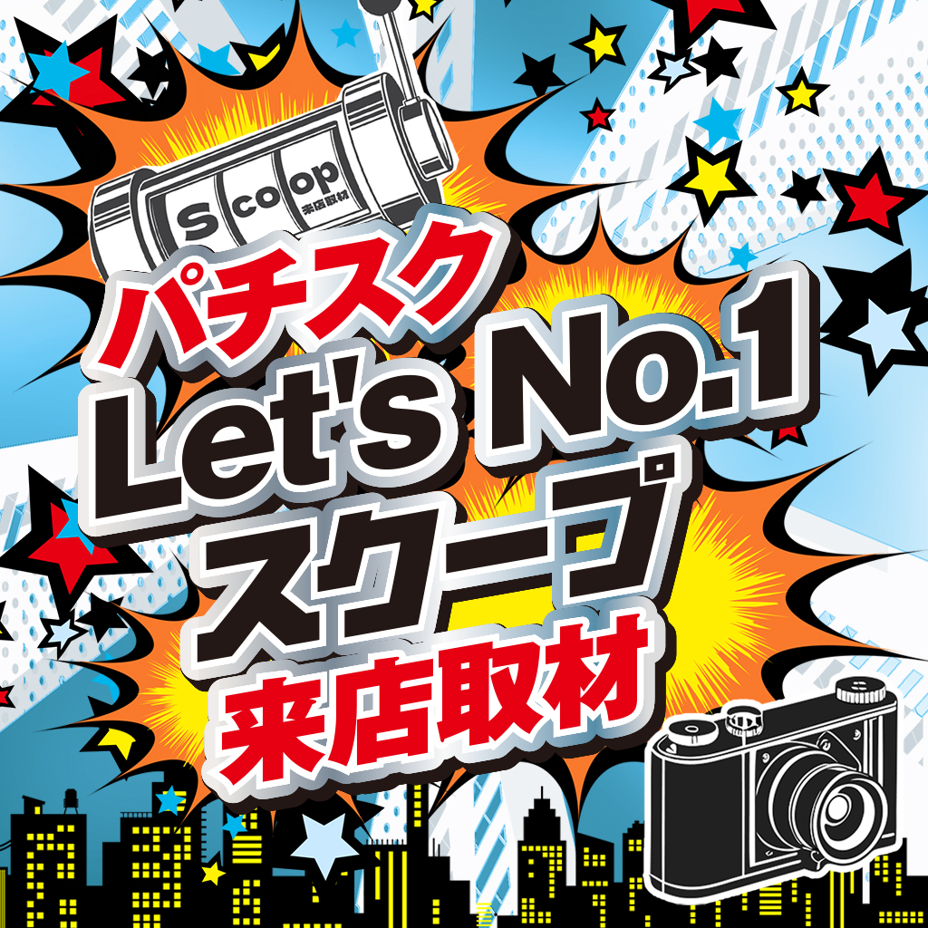 Let's No.1スクープ来店取材