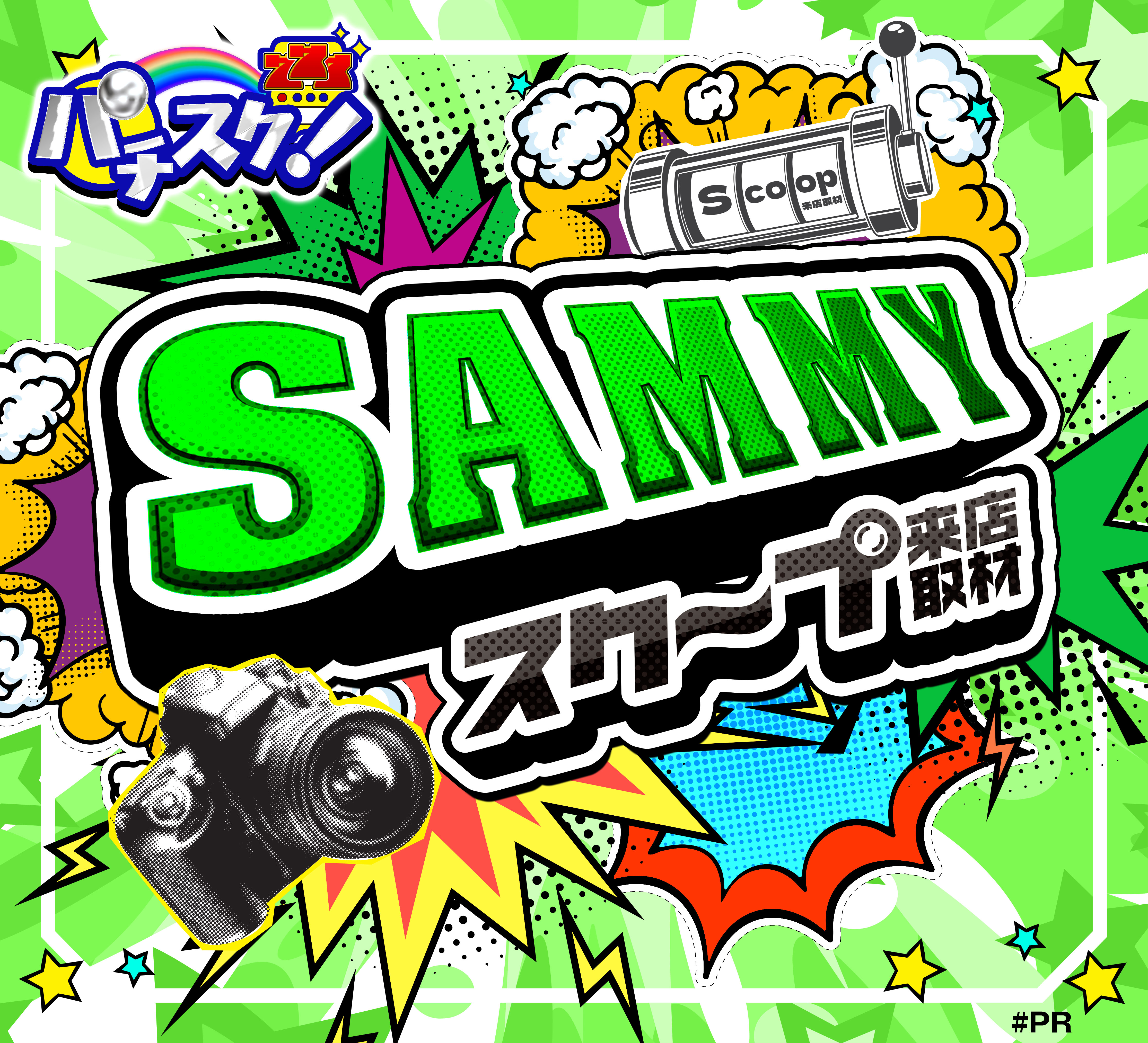 SAMMYスクープ取材POS01-10