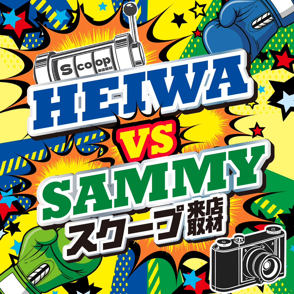 Sammy vs 平和スクープ取材