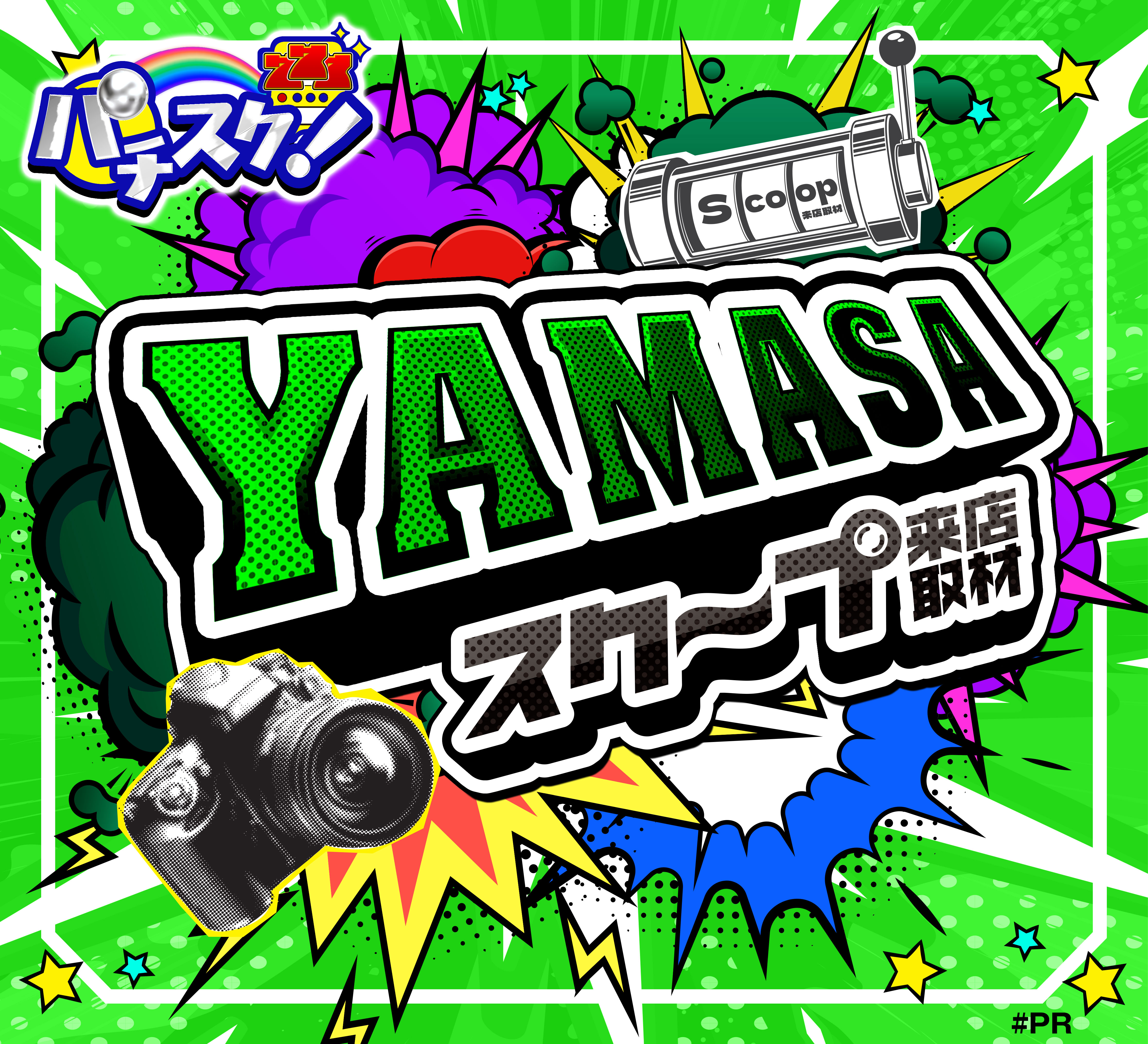 YAMASAスクープ取材POS01-09