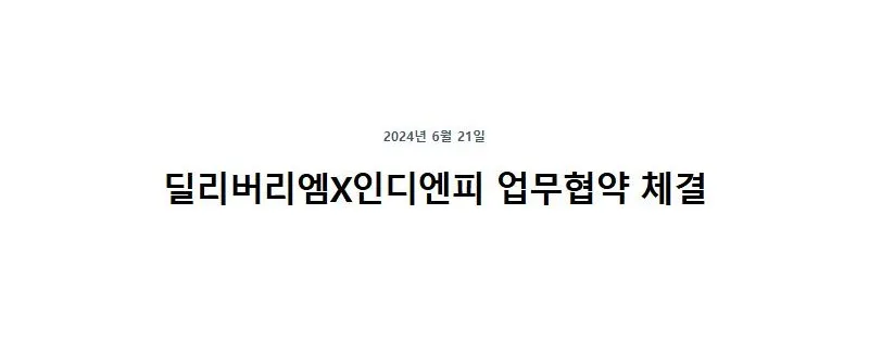 딜리버리엠X인디엔피 업무협약 체결