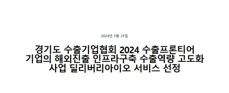 경기도 수출기업협회 2024 수출프론티어 기업의 해외진출 인프라구축 수출역량 고도화 사업 딜리버리아이오 서비스 선정