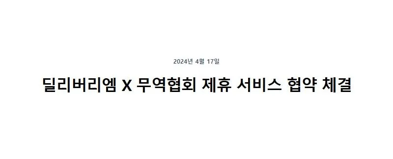 딜리버리엠 X 무역협회 제휴 서비스 협약 체결