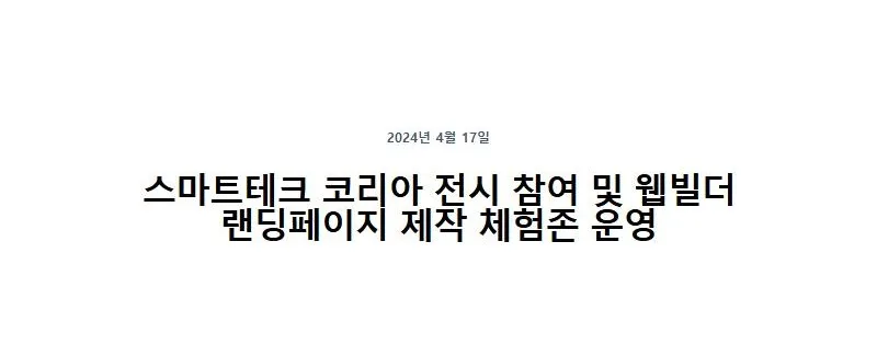 스마트테크 코리아 전시 참여 및 웹빌더 랜딩페이지 제작 체험존 운영
