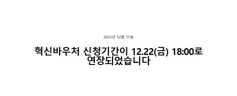 혁신바우처 신청기간이 12.22(금) 18:00로 연장되었습니다