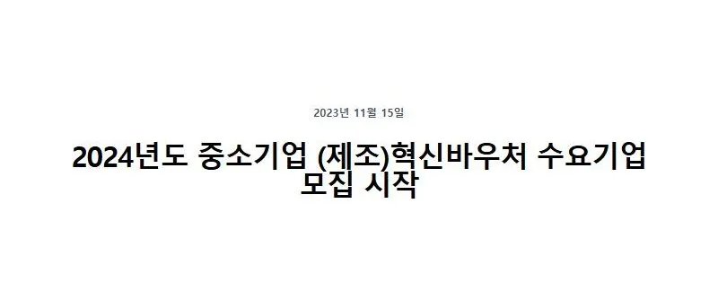 2024년도 중소기업 (제조)혁신바우처 수요기업 모집 시작