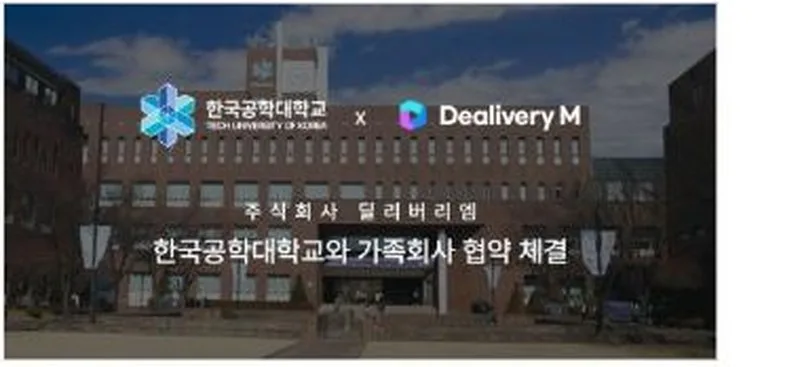 딜리버리엠, 한국공학대학교와 산학협력·가족회사 협약 체결