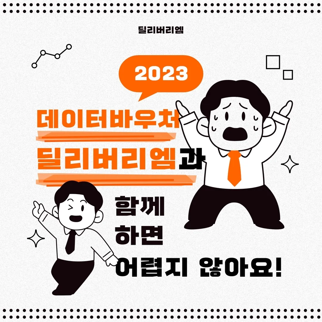 [정부지원사업 안내] 2023 데이터바우처 수요기업 모집 ③