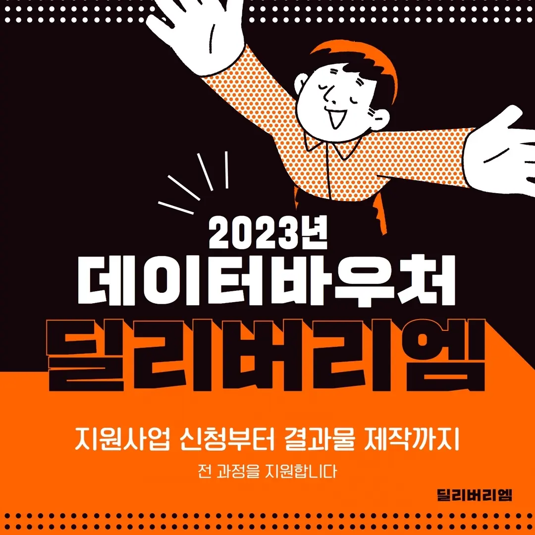 [정부지원사업 안내] 2023 데이터바우처 수요기업 모집 ①