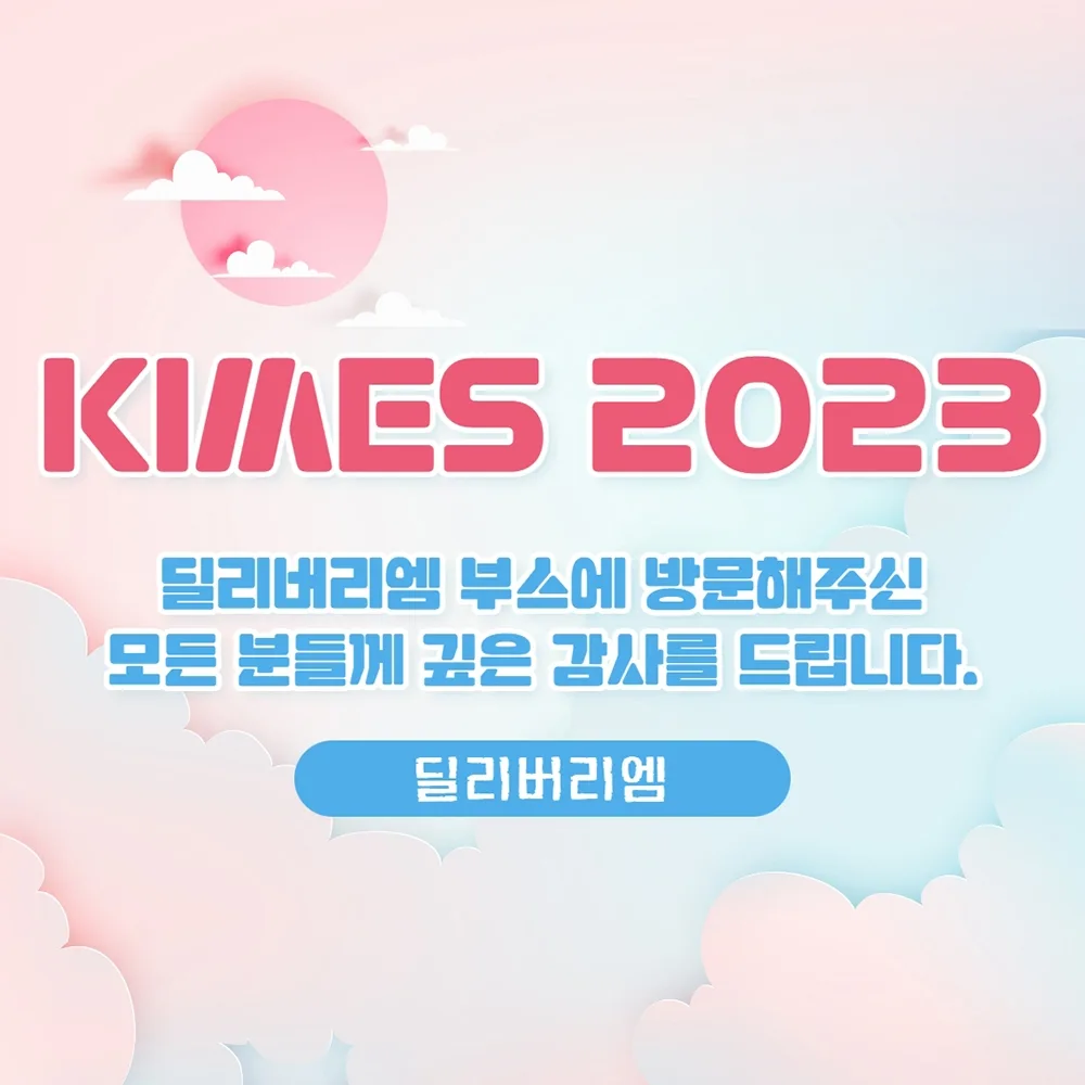 KIMES 2023 — 딜리버리엠 부스를 찾아주셔서 감사합니다