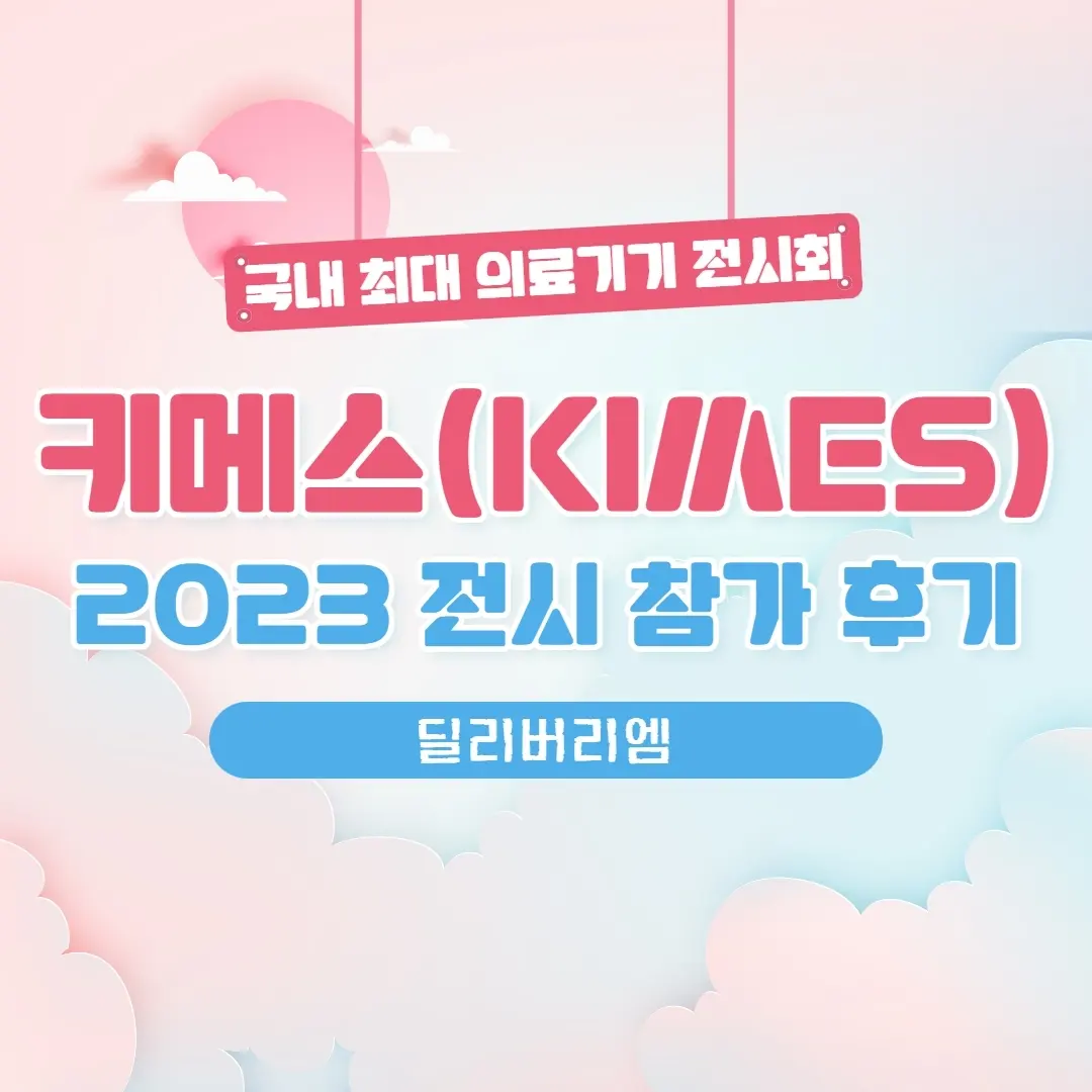 키메스(KIMES) 2023 전시 참가 후기
