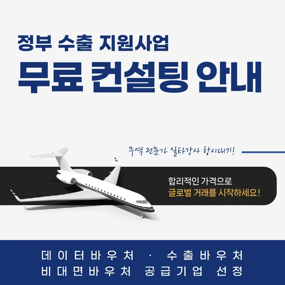 딜리버리엠 서비스 소개 ③ 정부 수출 지원사업 무료 컨설팅