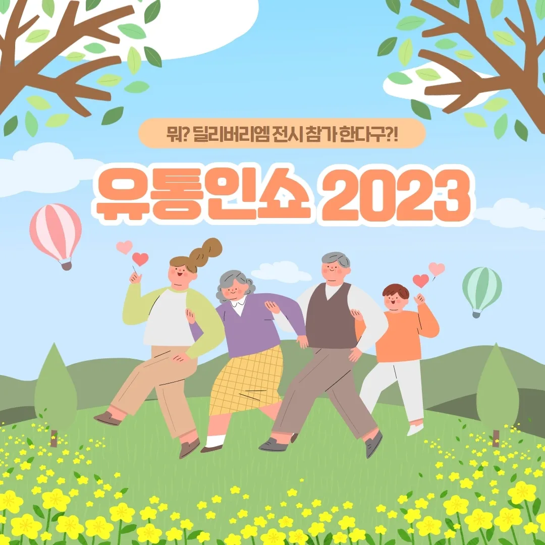 딜리버리엠, 2023 유통인쇼 전시회 참가 안내 (3관 M102)
