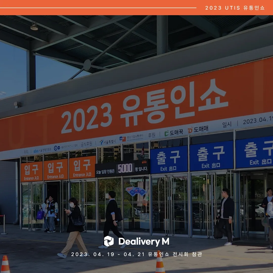 유통인쇼 2023 전시회 참가 후기