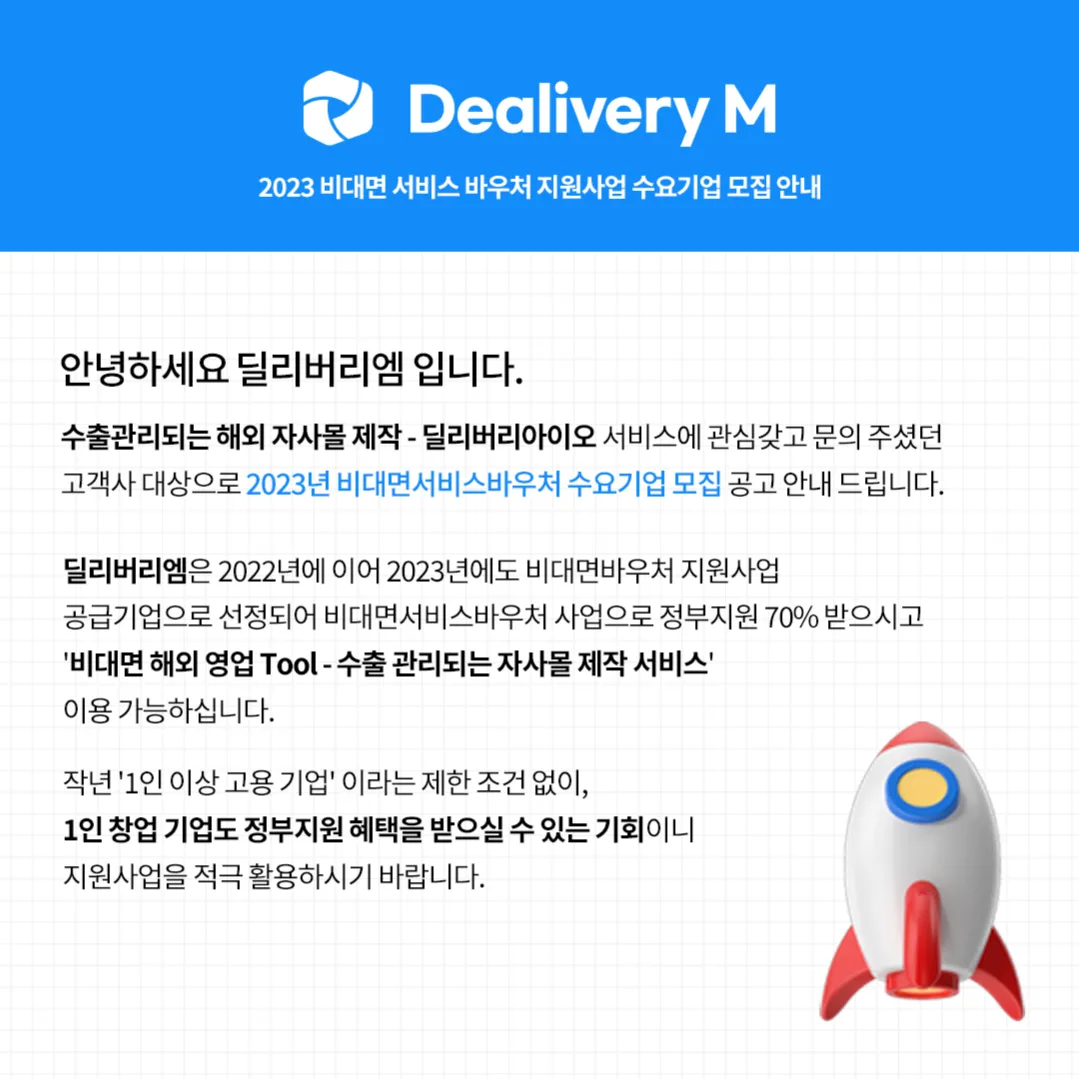 2023 비대면 서비스 바우처 수요기업 모집 안내