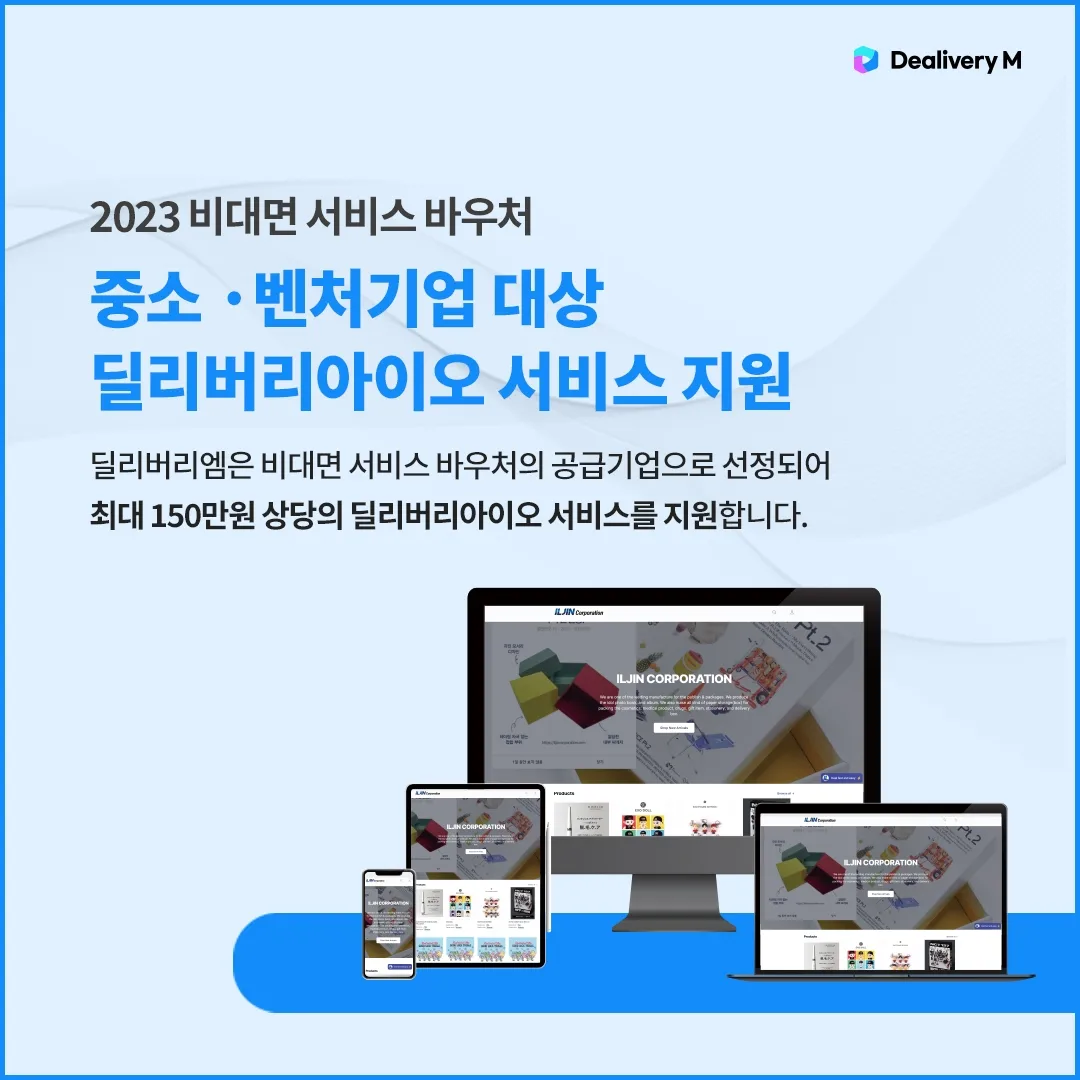 2023 비대면 서비스 바우처 — 중소·벤처기업 대상 딜리버리아이오 서비스 지원