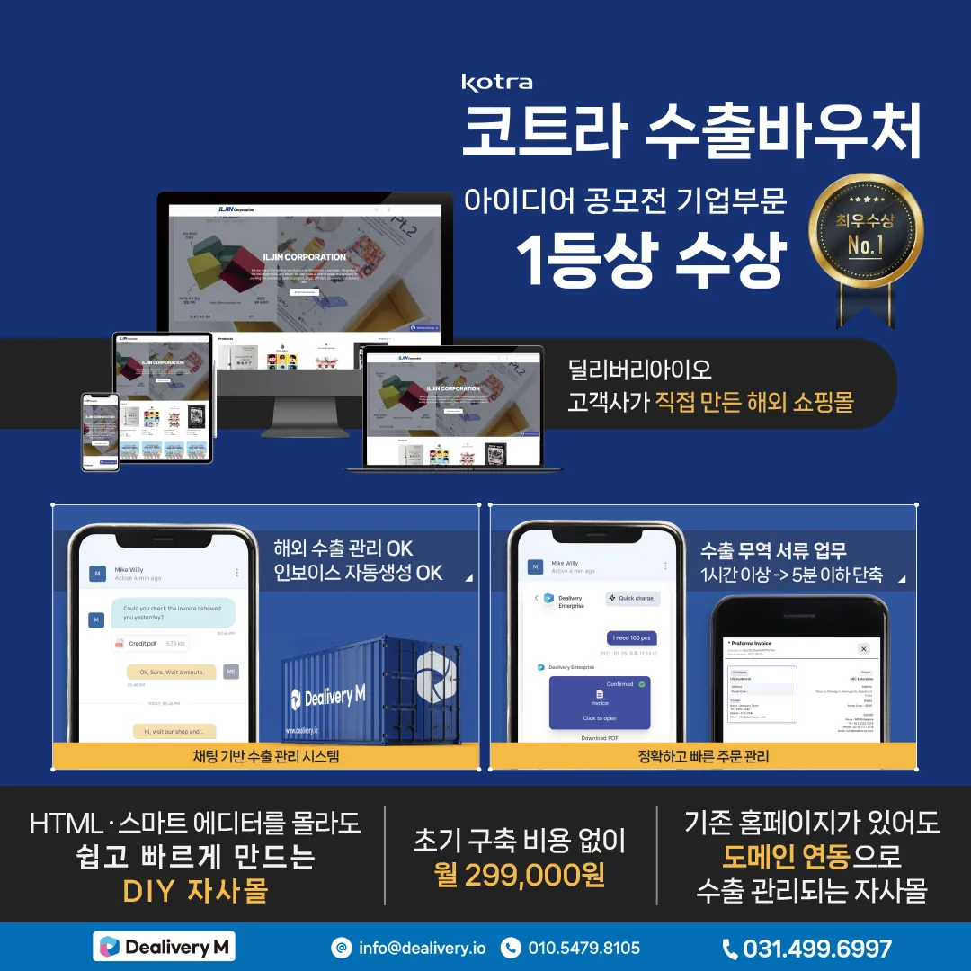 2023 비대면 바우처 수요기업 모집 — 코트라 수출바우처 1등상 수상 기업