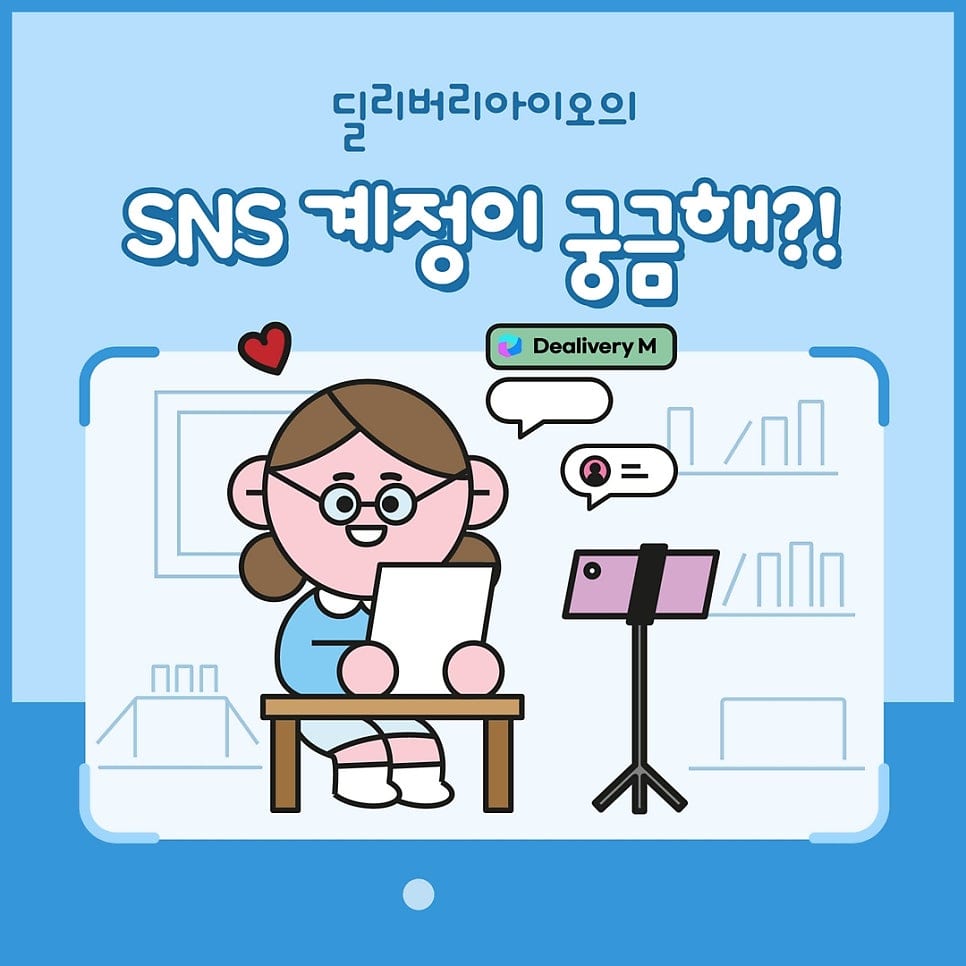 딜리버리엠이 궁금하다 2탄: SNS 계정소개