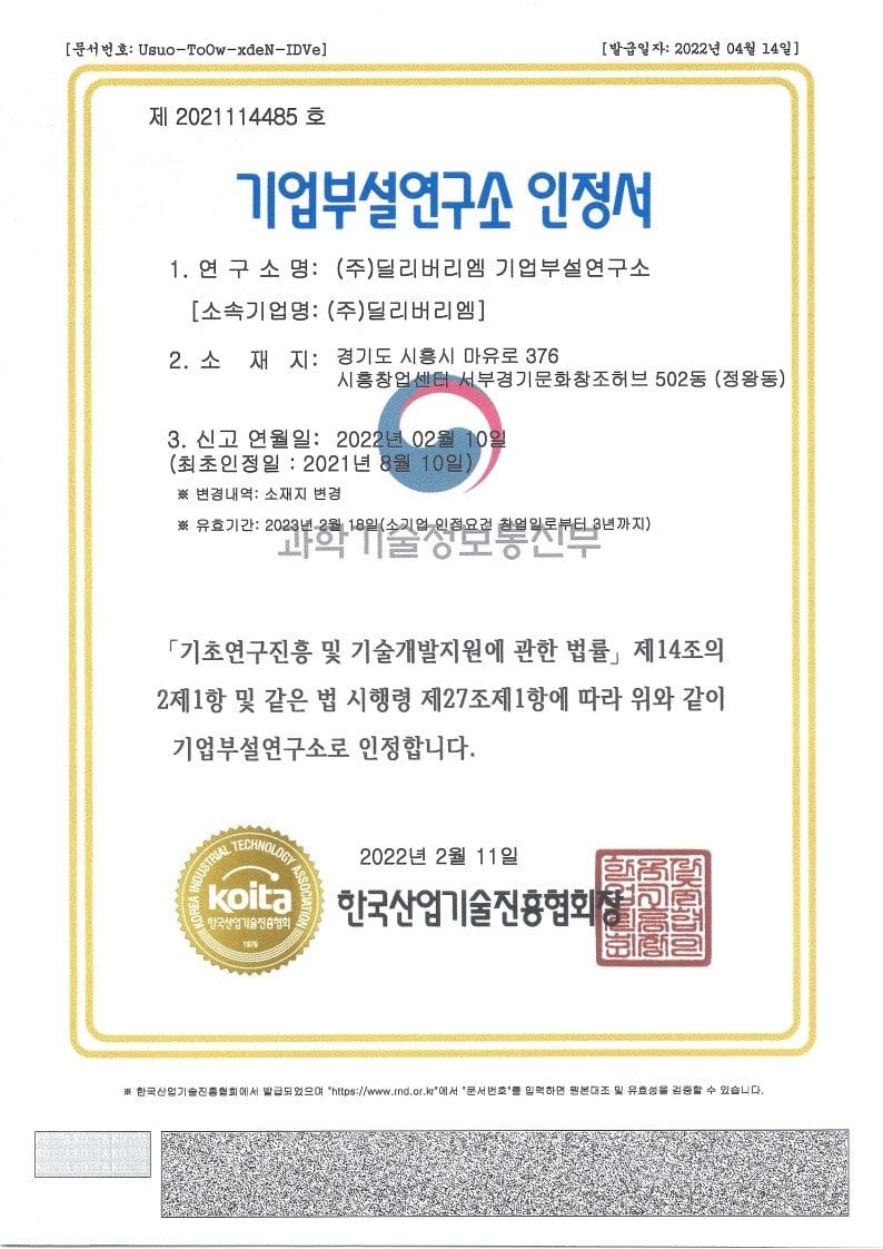 딜리버리엠이 궁금하다 3탄: 기업부설연구소 설립 및 인정서