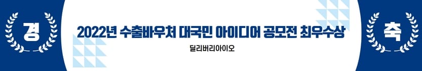 2022 수출바우처 대국민 아이디어 공모전 ★최우수상★ 수상