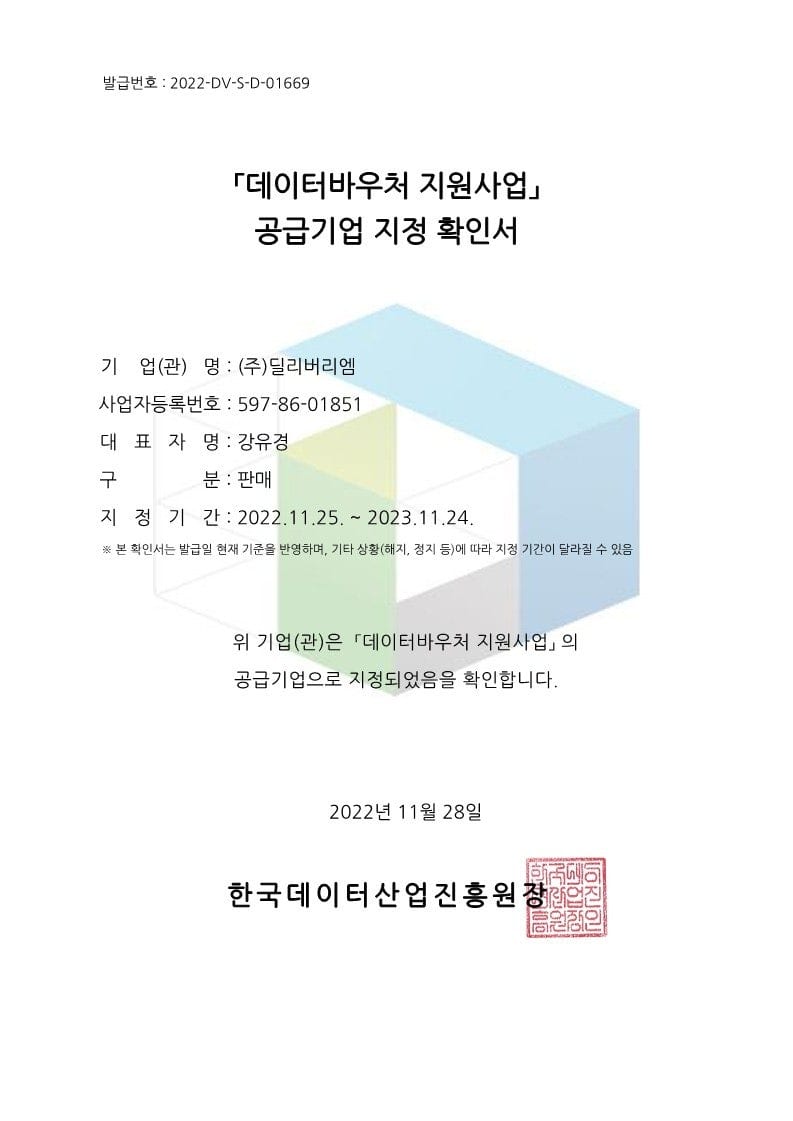 !! 2023년 데이터바우처 공급기업 지정 !!